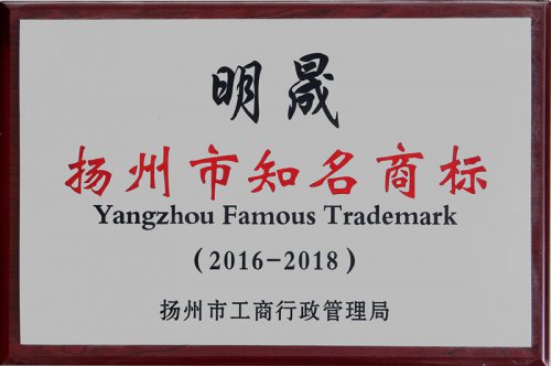 揚州市知名商標